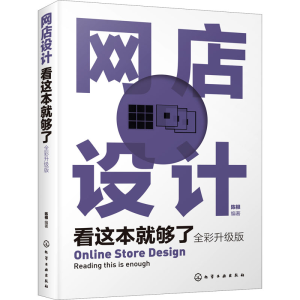 醉染图书网店设计看这本就够了 全彩升级版978712438
