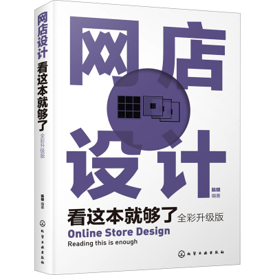 醉染图书网店设计看这本就够了 全彩升级版978712438