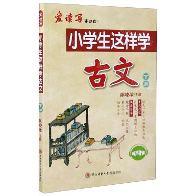 [N]小学生这样学古文(下有声伴读)-9787569514131