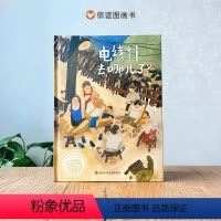 电线杆去哪儿了? [正版]信谊2024新书电线杆去哪儿了 3-8岁城市的递进变化硬壳绘本2-4-6周岁儿童读物学会尊重理