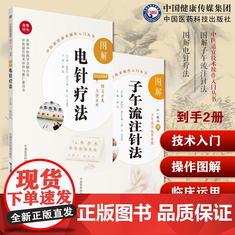 全彩图解电针疗法操作入门电针理论经验疗法特效病种技术操作规范图解子午流注针法临床自学穴位治疗推算开穴基础知识十二经脉气血