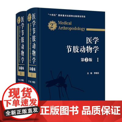 医学节肢动物学 第2二版 李朝品 系统介绍昆虫纲蛛形纲唇足纲倍足纲甲壳纲和舌形纲中的诸多医学节肢动物的种类 人民卫生出版