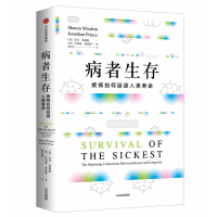 音像病者生存(疾病如何延续人类寿命)(精)沙龙·莫勒姆
