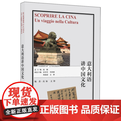 [外研社]意大利语讲中国文化 “多语种讲中国”之中国文化系列