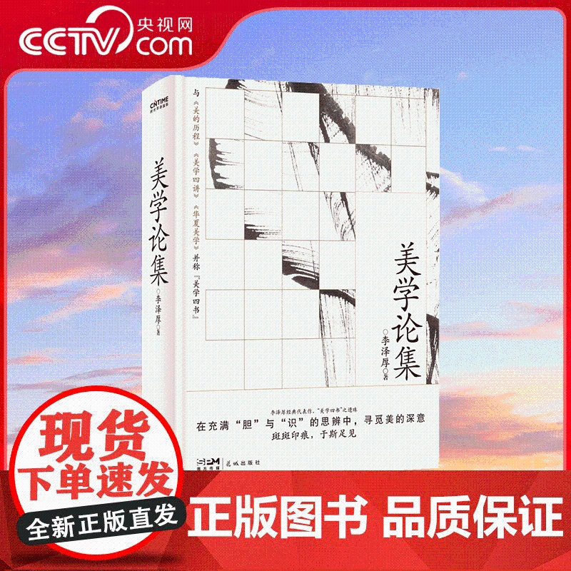 [央视网]美学论集 精装 哲学与美学大师李泽厚成名作 收录前期核心思想 再现20世纪盛大对话 一场对真美学与真思想的找寻