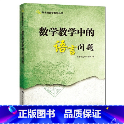 [正版]陈永明数学教学丛书:数学教学中的语言问题2.26