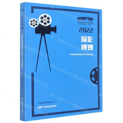 [N]探影博观(中国电影博物馆2022学术成果集)-9787106054182