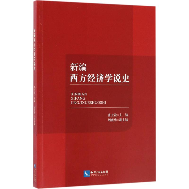 [M]新编西方经济学说史-9787513048200