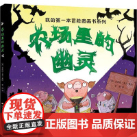 农场里的幽灵(英)艾莉丝·多兰(Elys Dolan) 著绘;李想 译 著WX