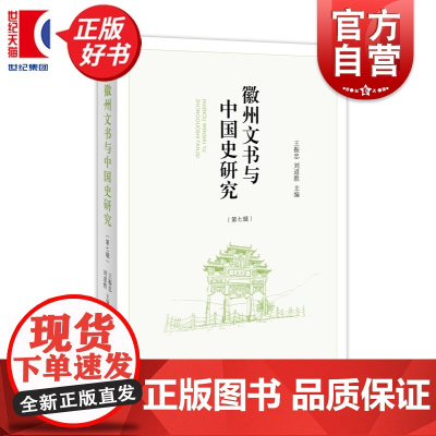 徽州文书与中国史研究第七辑 徽州文书与中国史研究 王振忠刘道胜主编中西书局历史文书明清时代文集