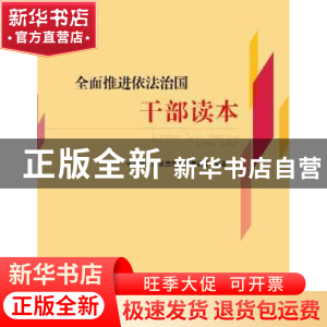 正版 全面推进依法治国干部读本 中共浙江省委党校法学教研部编著
