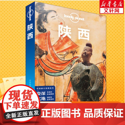 孤独星球Lonely Planet旅行指南系列 陕西 中文第4版 孙澍 等 著 爱尔兰Lonely Planet公司 编