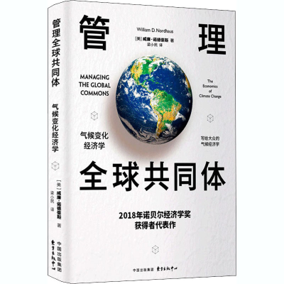 醉染图书管理全球共同体 气候变化经济学9787547316900