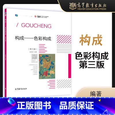 [正版]构成 色彩构成 第三版第3版 张殊琳 高等教育出版社