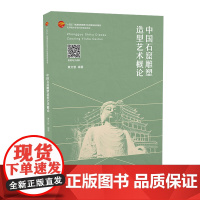 中国石窟雕塑造型艺术概论 中国各时期石窟雕塑的造型特征及变化规律 “十四五”普通高等教育本科部委级规划教材
