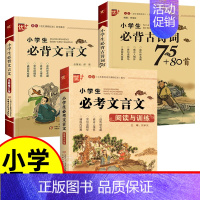 [3本]古诗词+文言文+文言文阅读与训练 小学通用 [正版]优++ 小学生必背文言文 修订版 全解一本 二三四五六年级文