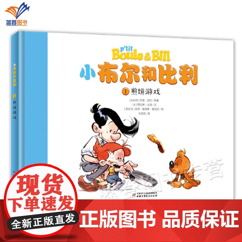 正版小布尔和比利煎饼游戏1 童书幼儿园早教启蒙绘本图画故事书3-6岁适读漫画书绘本图画书少儿动漫书低年级课外阅读书籍中国