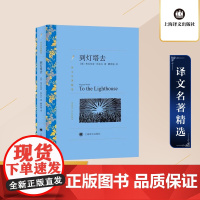 到灯塔去 弗吉尼亚·伍尔夫著 瞿世镜译 译文名著精选 世界名著 意识流文学 英国文学小说 外国名著经典读物 上海译文出版