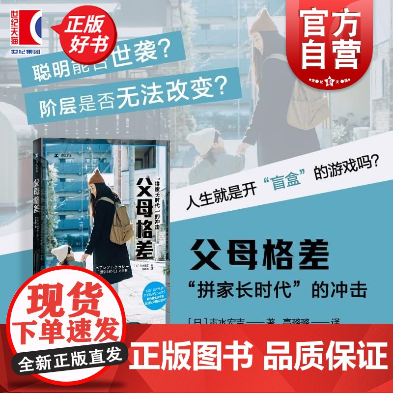 父母格差 译文纪实 志水宏吉著上海译文出版社外国文学日本现代教育图书