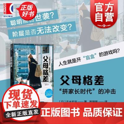 父母格差 译文纪实 志水宏吉著上海译文出版社外国文学日本现代教育图书
