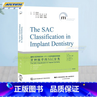 [正版] 牙种植学SAC分类 口腔种植修复书籍 齿种植手术操作规范技术详解常规性修正 SAC分类的临床应用拔牙口腔种植口