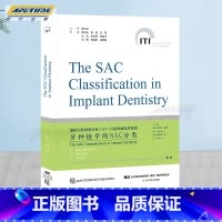 [正版] 牙种植学SAC分类 口腔种植修复书籍 齿种植手术操作规范技术详解常规性修正 SAC分类的临床应用拔牙口腔种植口