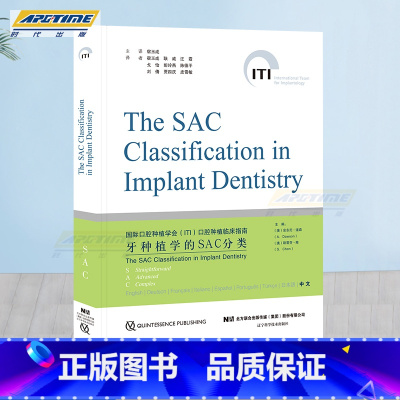 [正版] 牙种植学SAC分类 口腔种植修复书籍 齿种植手术操作规范技术详解常规性修正 SAC分类的临床应用拔牙口腔种植口