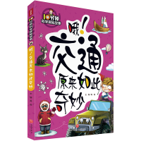 正版新书]10分钟科学探秘故事:哦!交通原来如此奇妙禹南978754