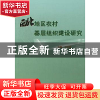 正版 西北地区农村基层组织建设研究 王学俭主编 人民出版社 9787