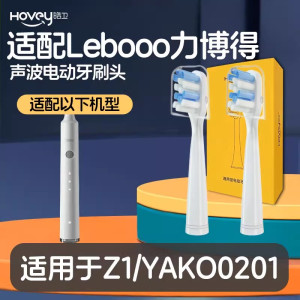 适配lebooo力博得Z1电动牙刷头YAKO0201/03/elec心悦LEB-0604替换头