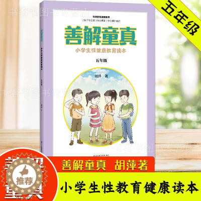 [醉染正版]小学生性健康教育读本 善解童真 五年级胡萍儿童性教育早教家庭青春期男女孩成长与性防范校园性侵害书籍童贞 家教