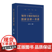领导干部应知应会国家法律一本通 甘守义 编 法律汇编/法律法规社科 正版图书籍 中国民主法制出版社