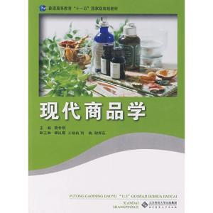 正版新书]现代商品袁长明主9787303090952
