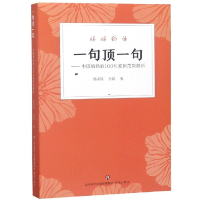 [M]一句顶一句:中国妈妈的100句家训范例解析-9787548834809