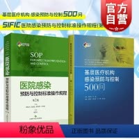 [正版]2本SIFIC套装 医院感染预防与控制标准操作规程 基层医疗机构感染预防与控制500问 胡必杰 高晓东韩玲祥
