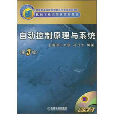 正版新书]自动控制原理与系统(D三版)孔凡才编9787111050803