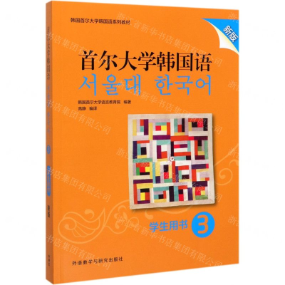 [M]首尔大学韩国语(学生用书3新版韩国首尔大学韩国语系列教材)-9787521313819