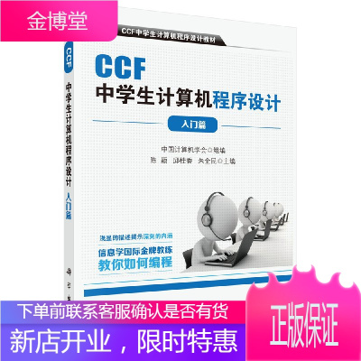 官方-CCF中学生计算机程序设计-入门篇/陈颖,邱桂香,朱全民/信息学奥赛官方指定用书