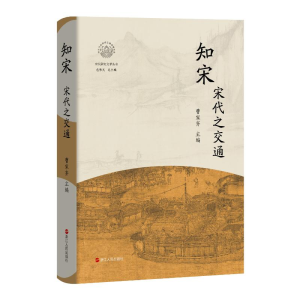 正版新书]知宋·宋代之交通曹家齐主编 著9787213117725