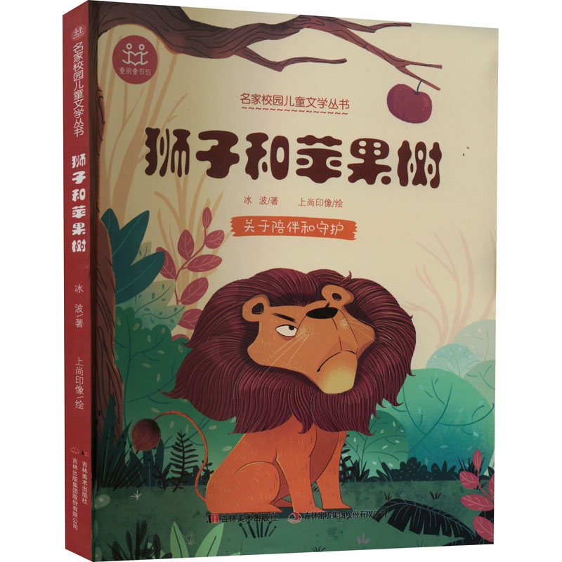 正版新书]狮子和苹果树冰波9787557566081