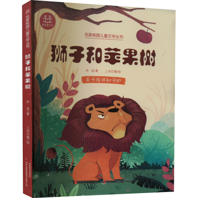 正版新书]狮子和苹果树冰波9787557566081