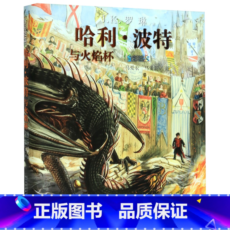 单本全册 [正版]书店哈利·波特与火焰杯(全彩绘本)(精) (英)J.K.罗琳 书号 9787020160754