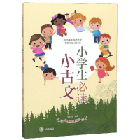 [M]小学生必读小古文/传统文化日积月累-9787101130584