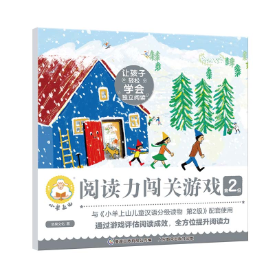 正版新书]小羊上山阅读力闯关游戏第2级浆果文化9787115592972