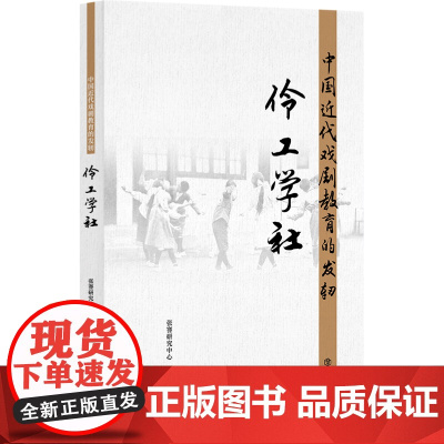 中国近代戏剧教育的发轫--伶工学社 上海人民出版社 正版书籍
