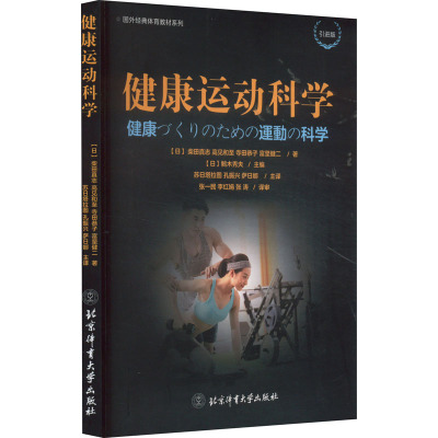 健康运动科学 引进版