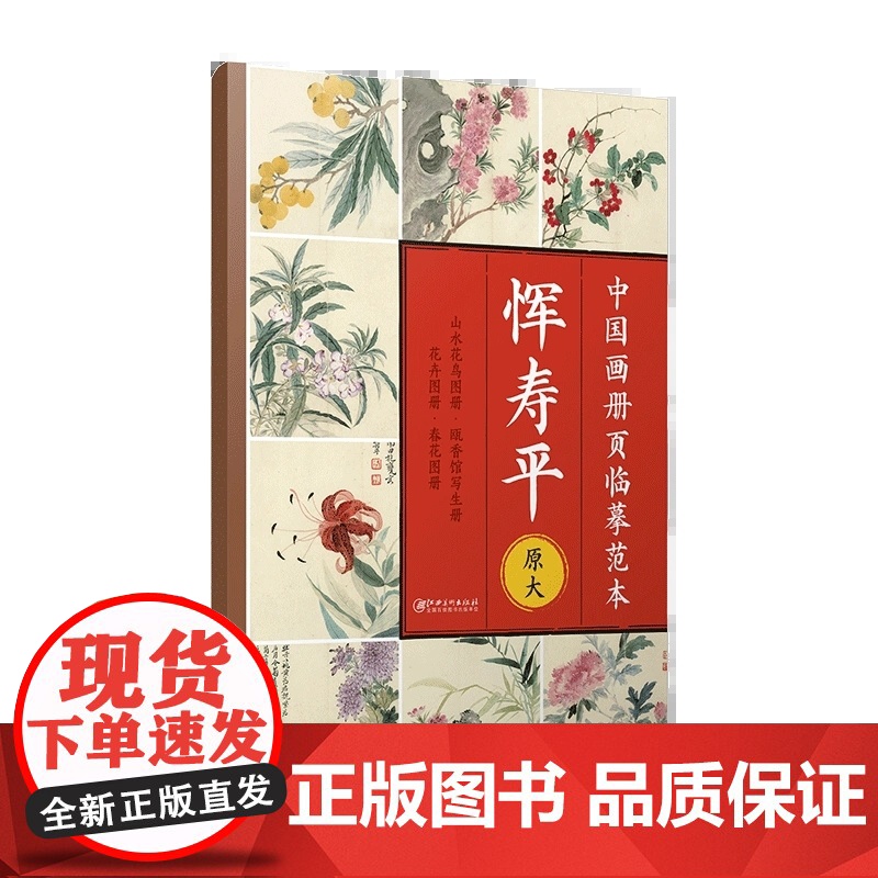中国画册页临摹范本.恽寿平-原大印刷 高清还原 可以完全摊开 使用方便 临摹赏析皆宜