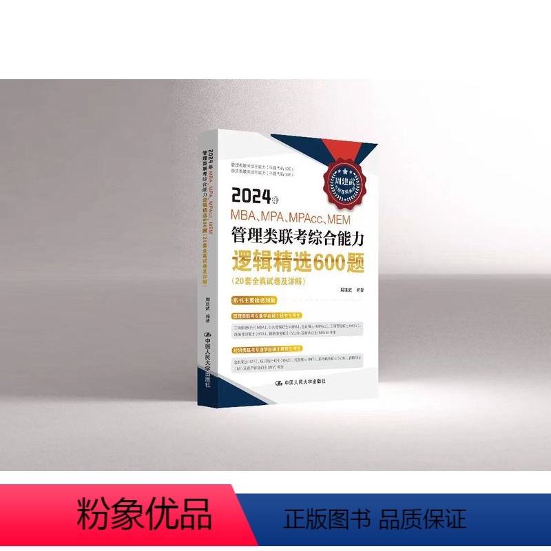 考试 [正版]中国人民大学出版社周建武2024年MBA、MPA、MPAcc、MEM管理类联考综合能力逻辑精选600题