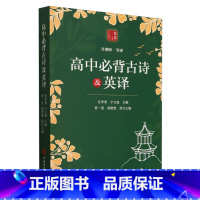 默认 小学通用 [正版]高中必背古诗及英译
