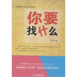 正版新书]你要找什么陌罂9787504752666